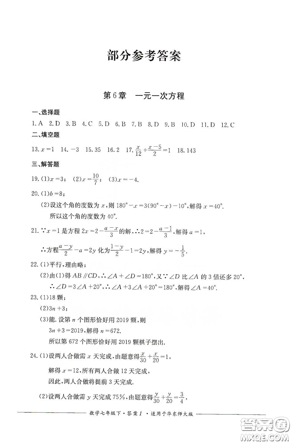 四川教育出版社2020單元測評七年級數(shù)學(xué)下冊人教版答案
