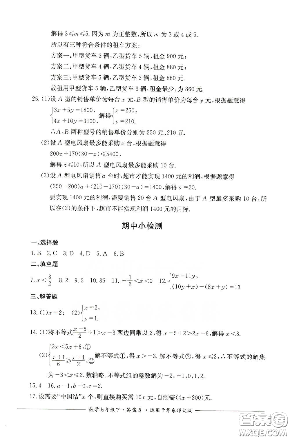 四川教育出版社2020單元測評七年級數(shù)學(xué)下冊人教版答案