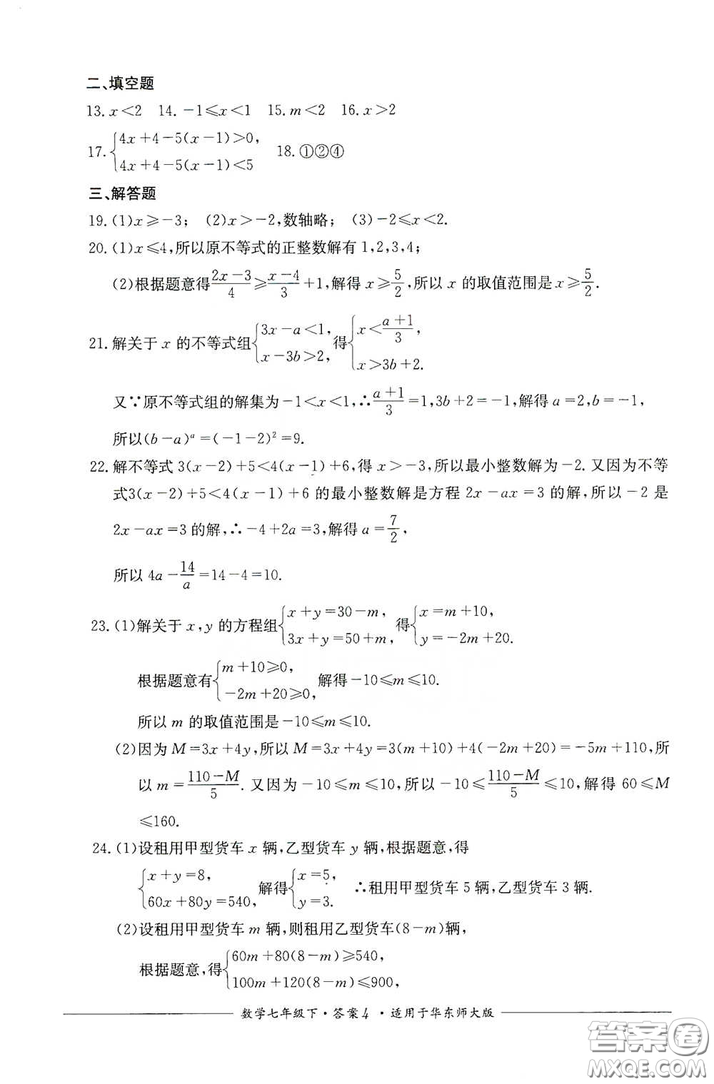 四川教育出版社2020單元測評七年級數(shù)學(xué)下冊人教版答案