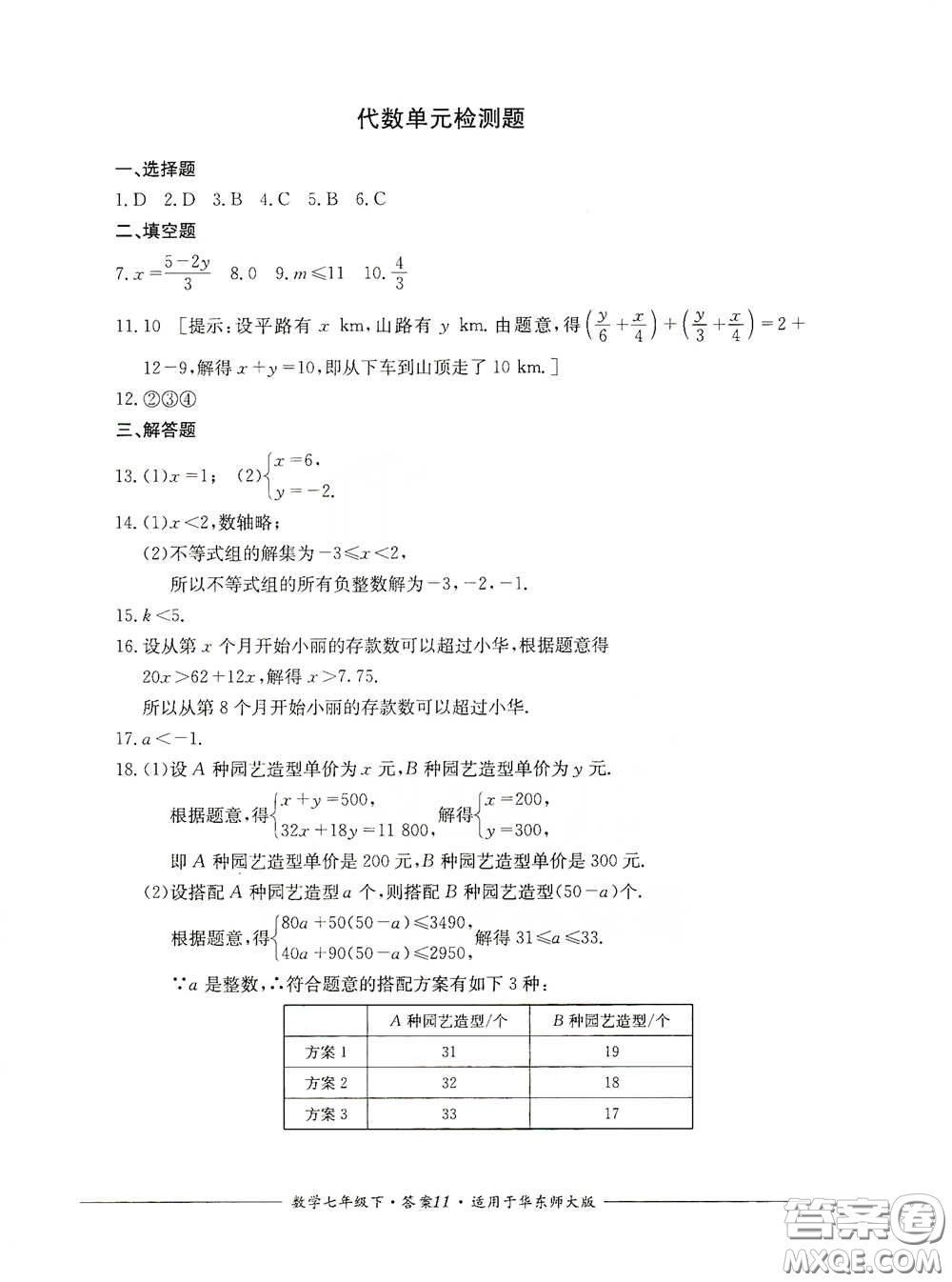四川教育出版社2020單元測評七年級數(shù)學(xué)下冊人教版答案
