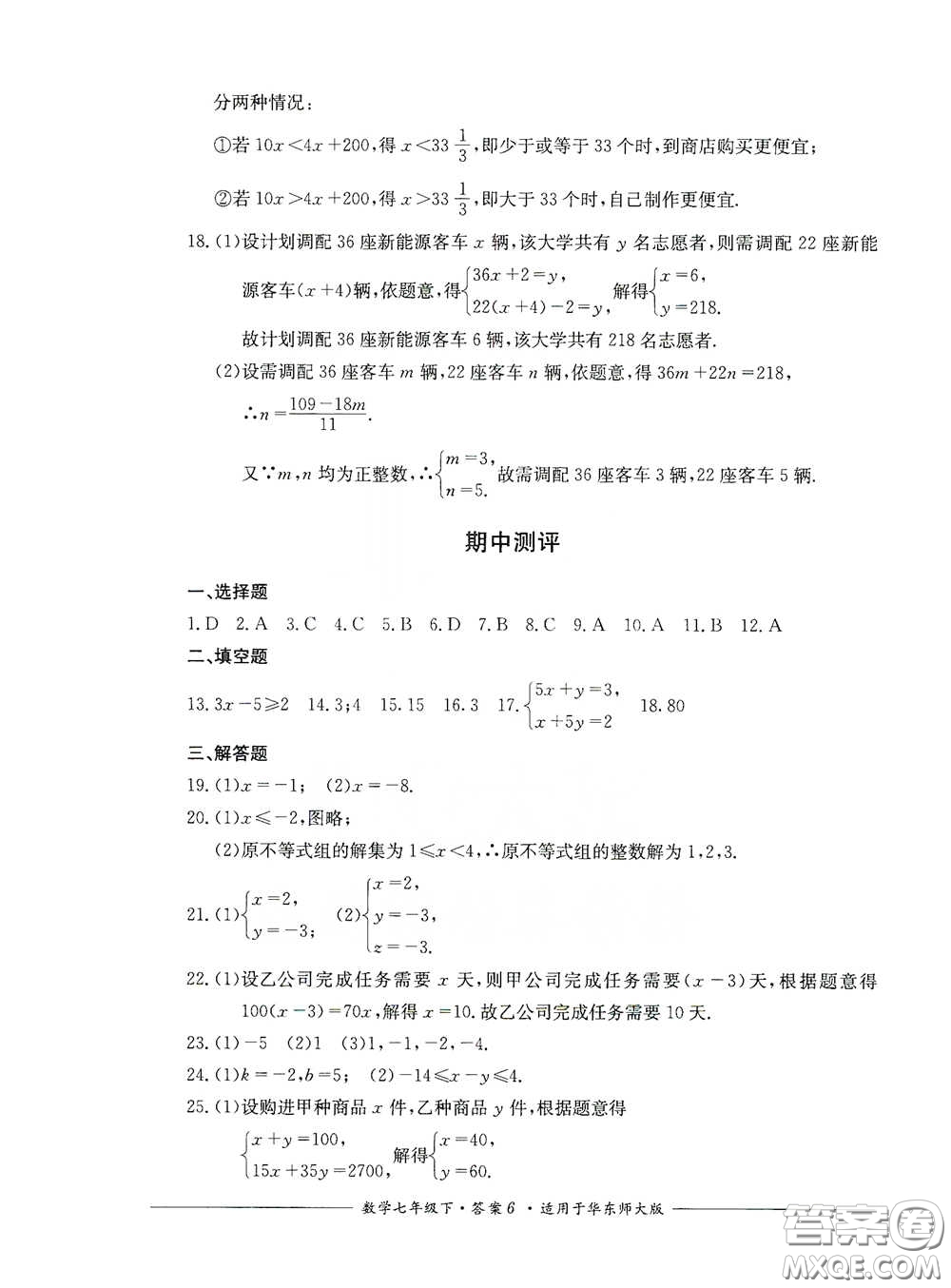 四川教育出版社2020單元測評七年級數(shù)學(xué)下冊人教版答案