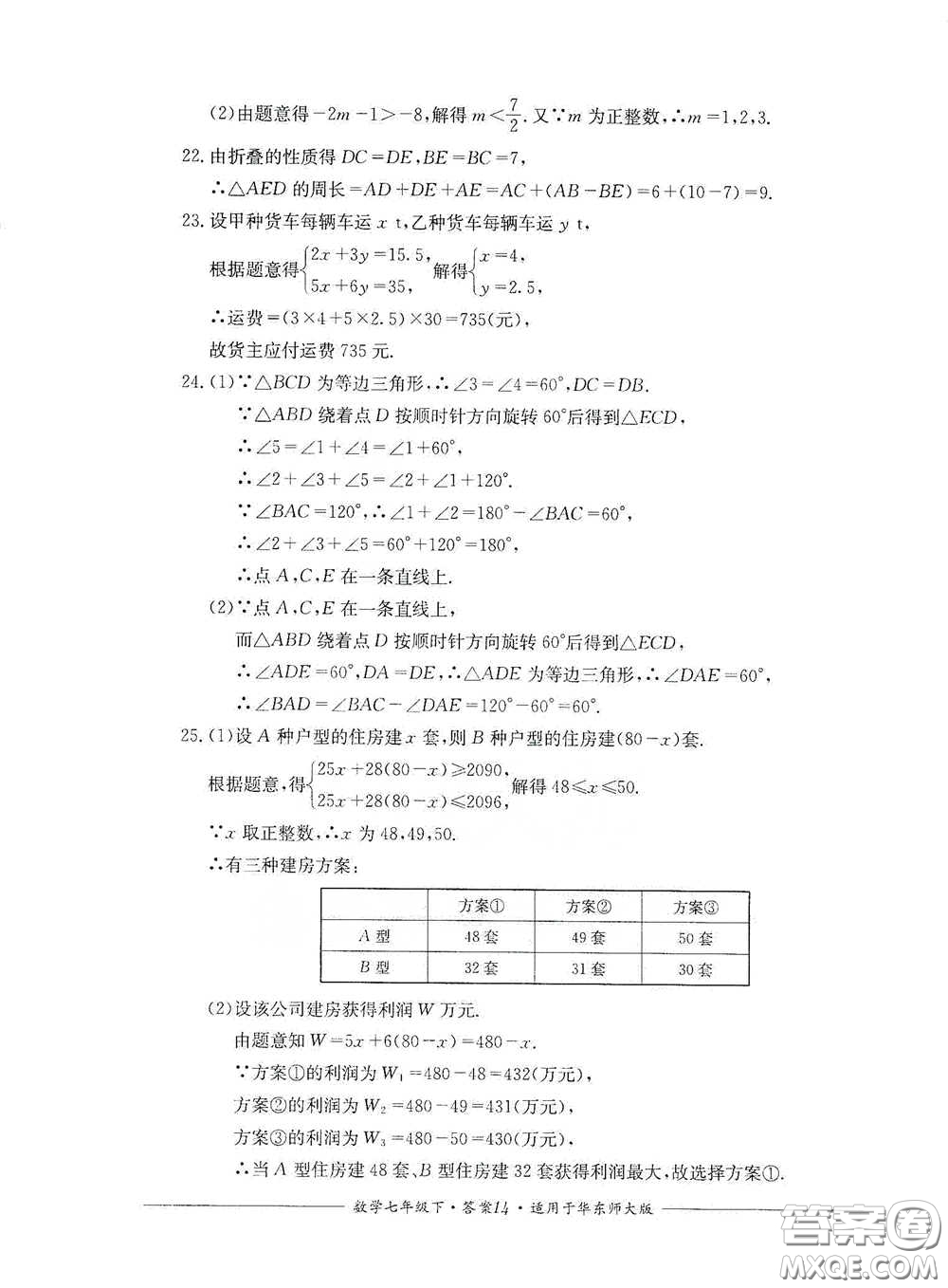 四川教育出版社2020單元測評七年級數(shù)學(xué)下冊人教版答案