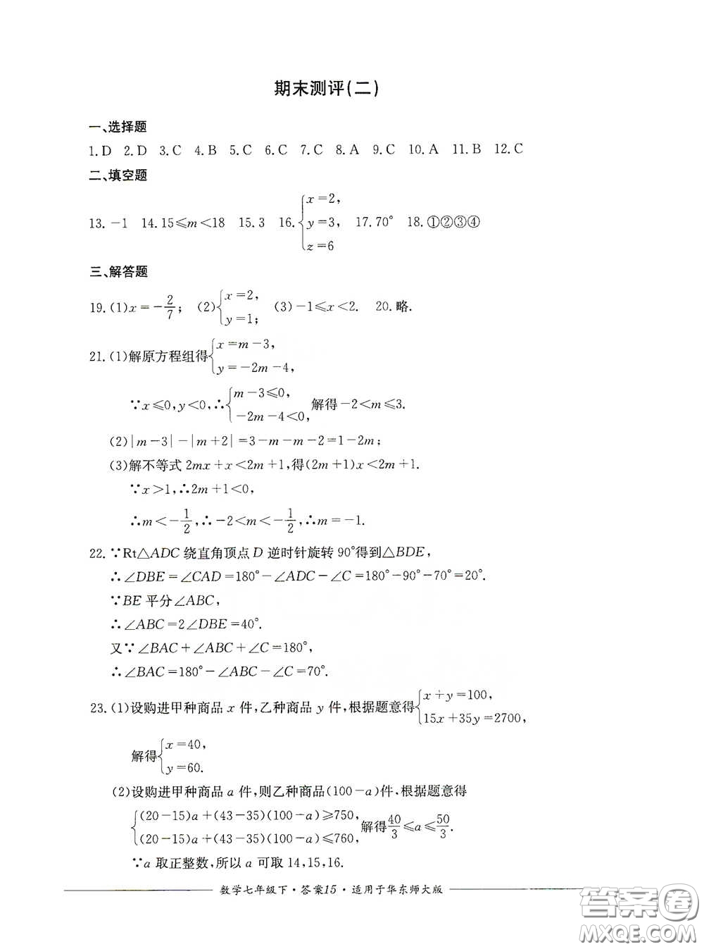 四川教育出版社2020單元測評七年級數(shù)學(xué)下冊人教版答案
