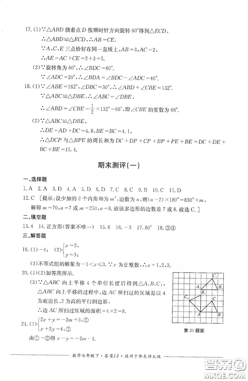 四川教育出版社2020單元測評七年級數(shù)學(xué)下冊人教版答案