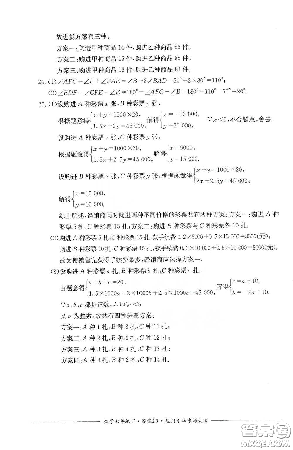 四川教育出版社2020單元測評七年級數(shù)學(xué)下冊人教版答案