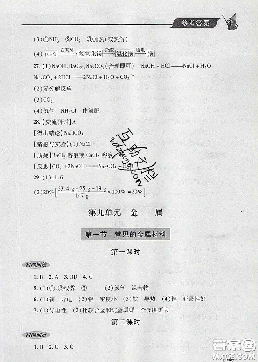 青島出版社2020春新課堂同步學習與探究九年級化學下冊答案