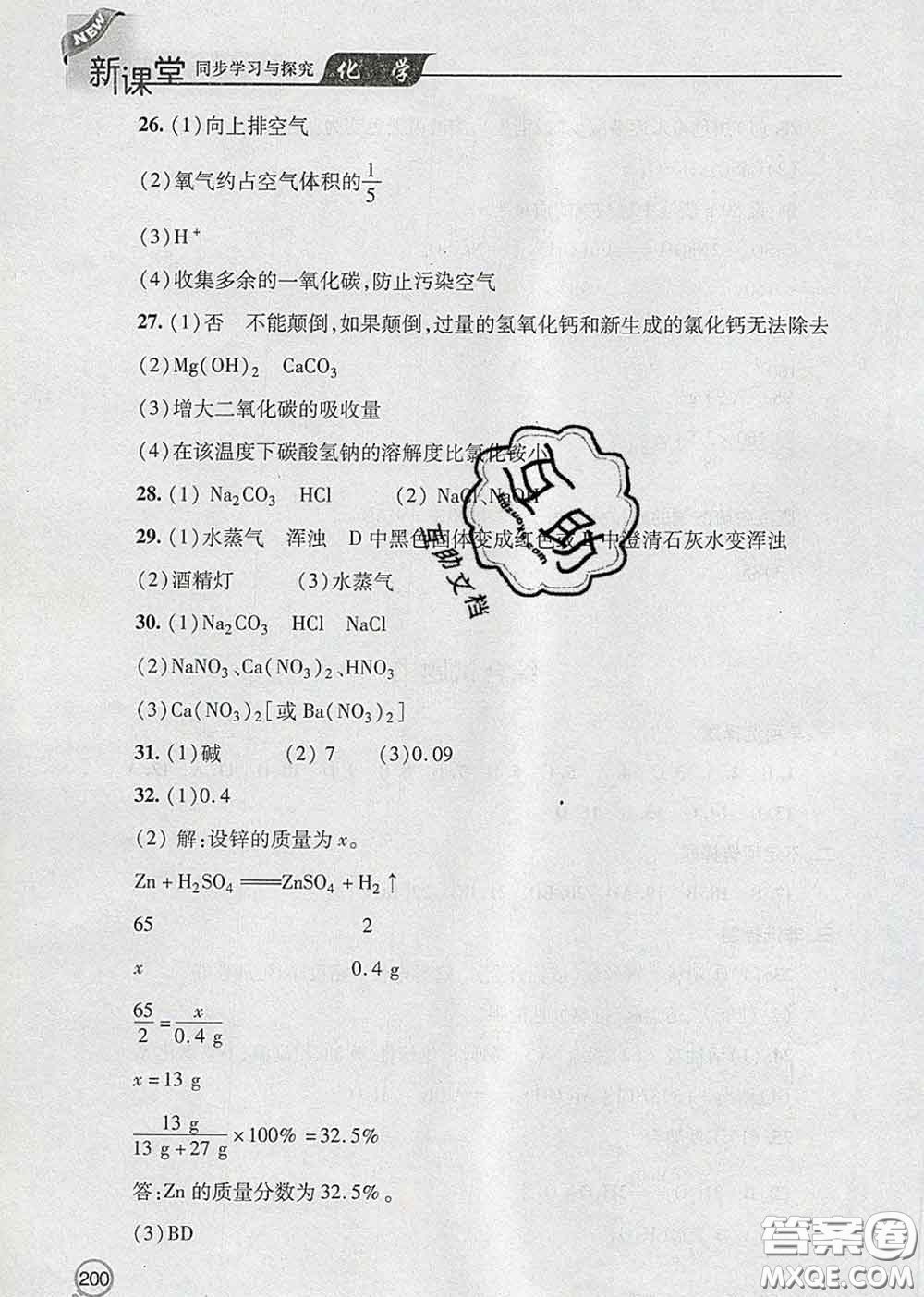 青島出版社2020春新課堂同步學習與探究九年級化學下冊答案