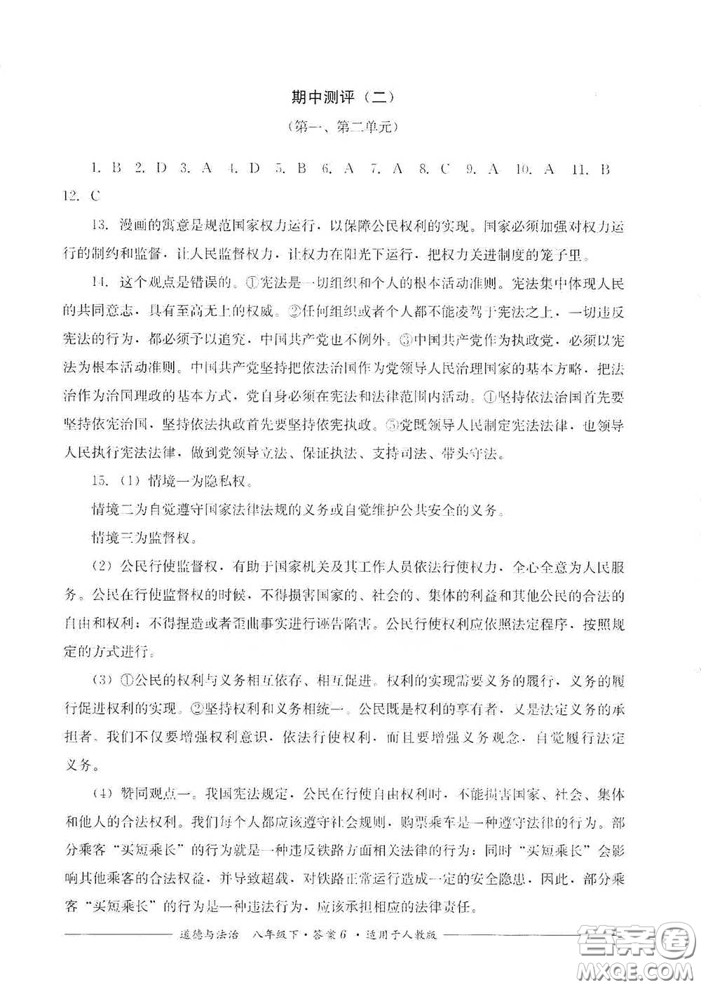 四川教育出版社2020單元測(cè)評(píng)八年級(jí)道德與法治下冊(cè)人教版答案
