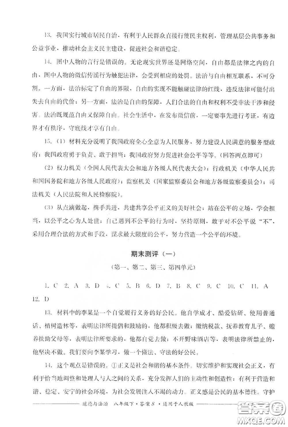 四川教育出版社2020單元測(cè)評(píng)八年級(jí)道德與法治下冊(cè)人教版答案