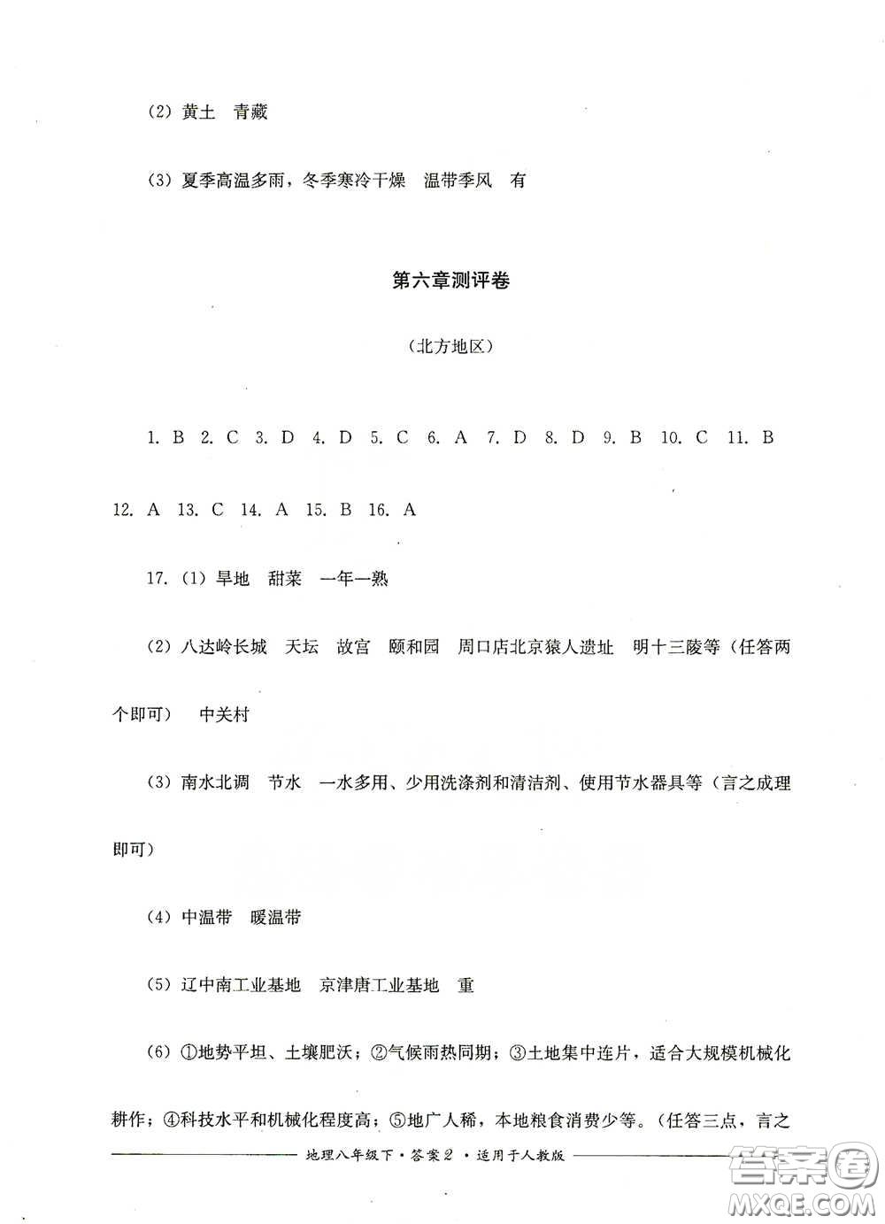 四川教育出版社2020單元測(cè)評(píng)八年級(jí)地理下冊(cè)人教版答案