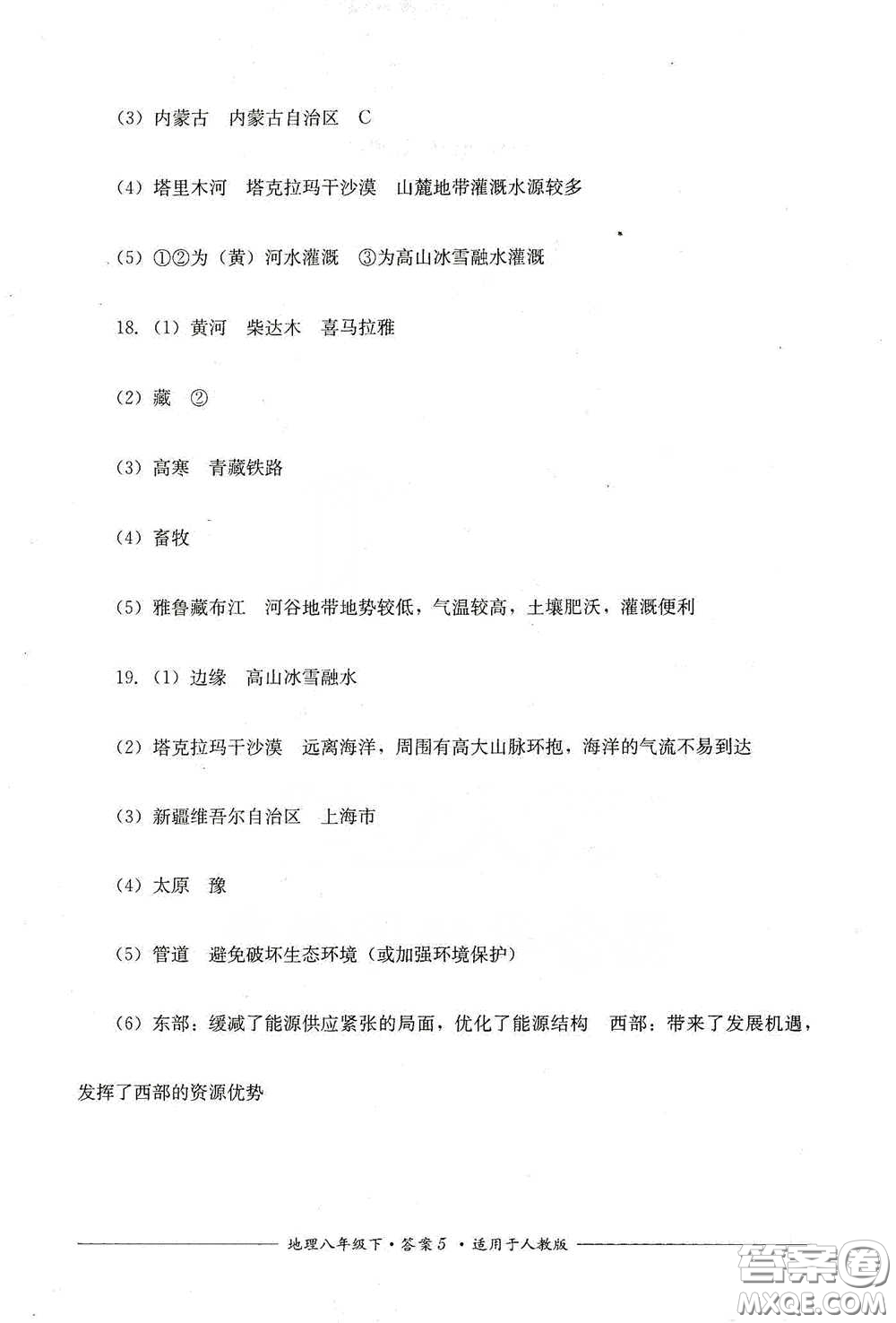 四川教育出版社2020單元測(cè)評(píng)八年級(jí)地理下冊(cè)人教版答案