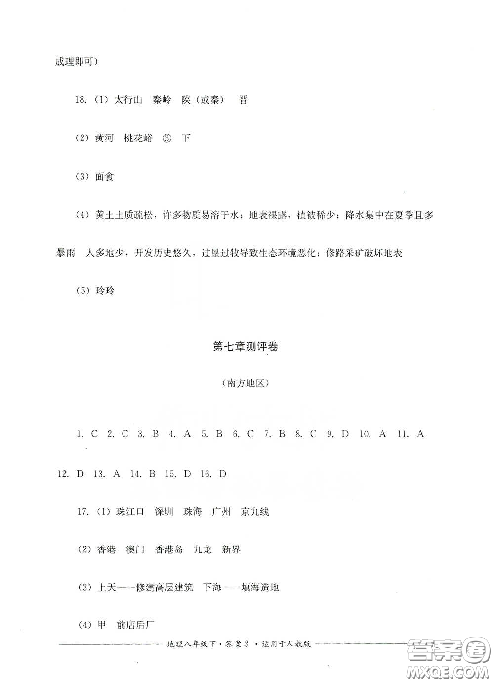 四川教育出版社2020單元測(cè)評(píng)八年級(jí)地理下冊(cè)人教版答案