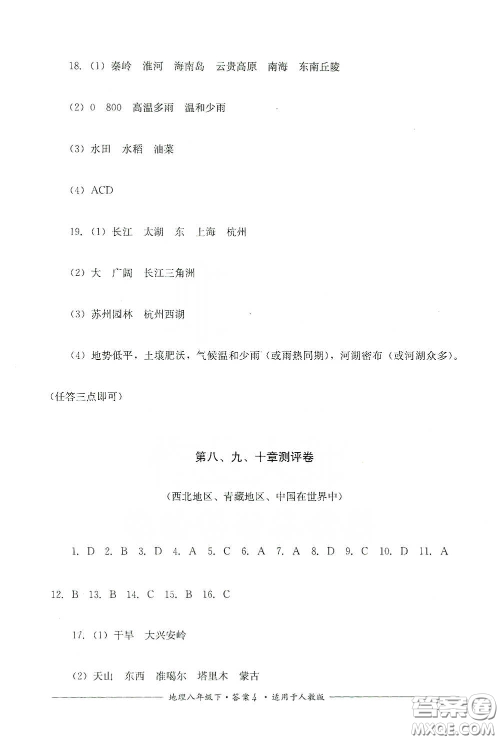 四川教育出版社2020單元測(cè)評(píng)八年級(jí)地理下冊(cè)人教版答案