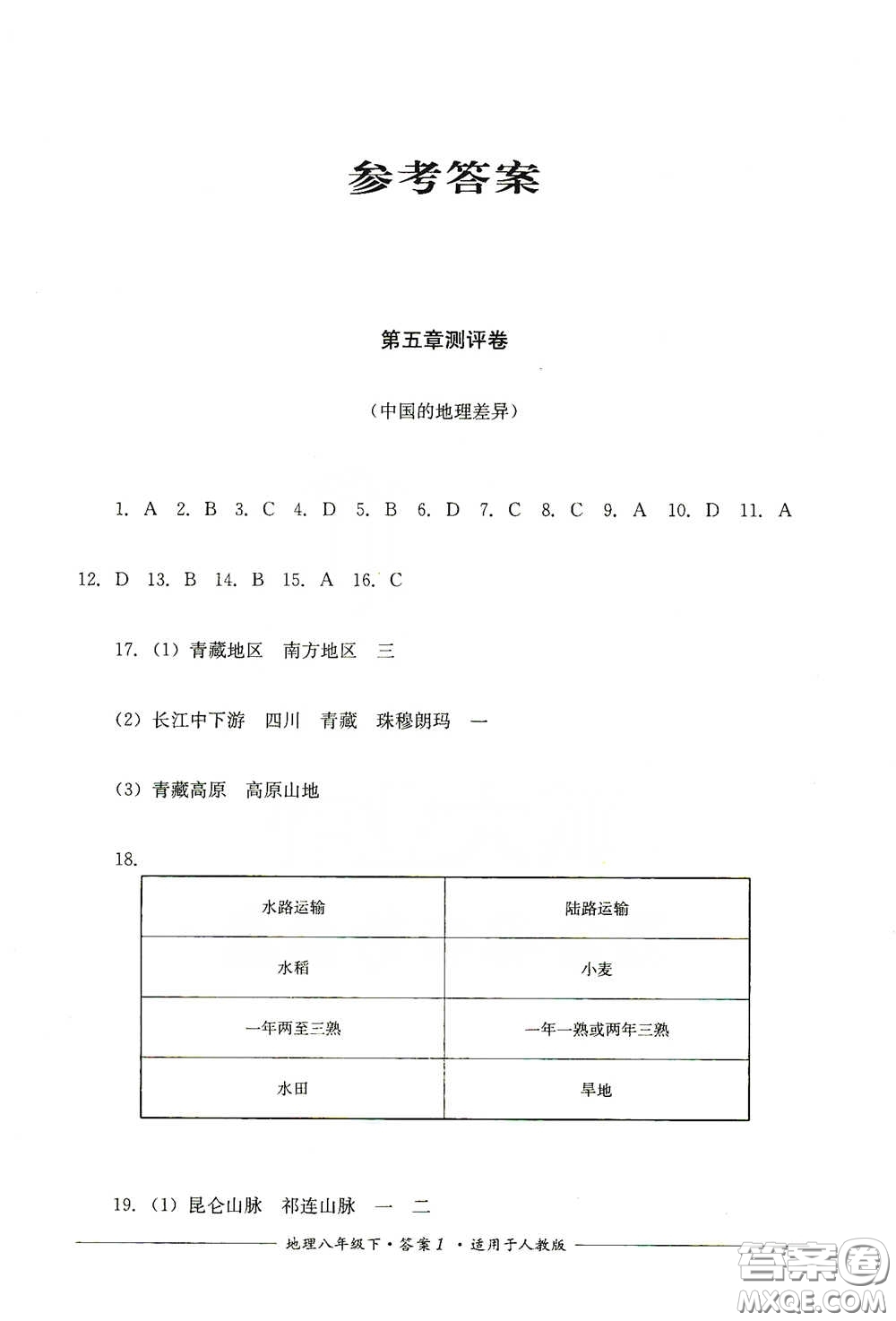 四川教育出版社2020單元測(cè)評(píng)八年級(jí)地理下冊(cè)人教版答案