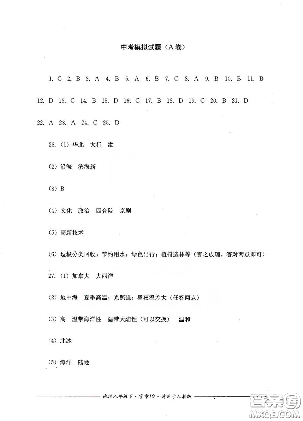 四川教育出版社2020單元測(cè)評(píng)八年級(jí)地理下冊(cè)人教版答案