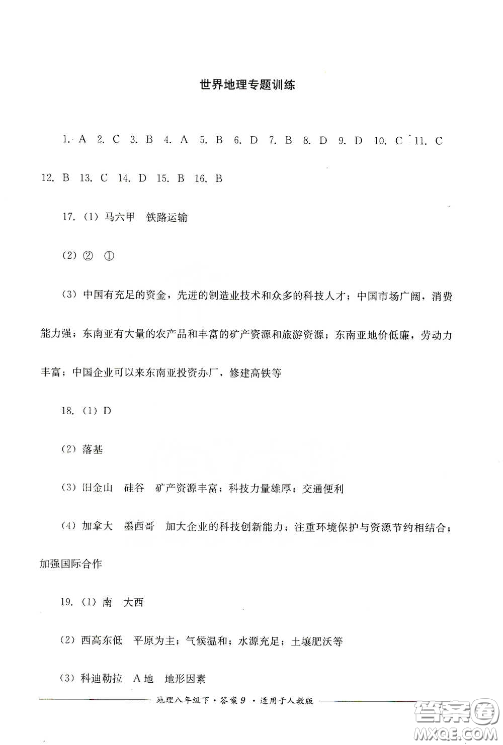 四川教育出版社2020單元測(cè)評(píng)八年級(jí)地理下冊(cè)人教版答案