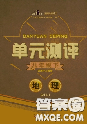 四川教育出版社2020單元測(cè)評(píng)八年級(jí)地理下冊(cè)人教版答案