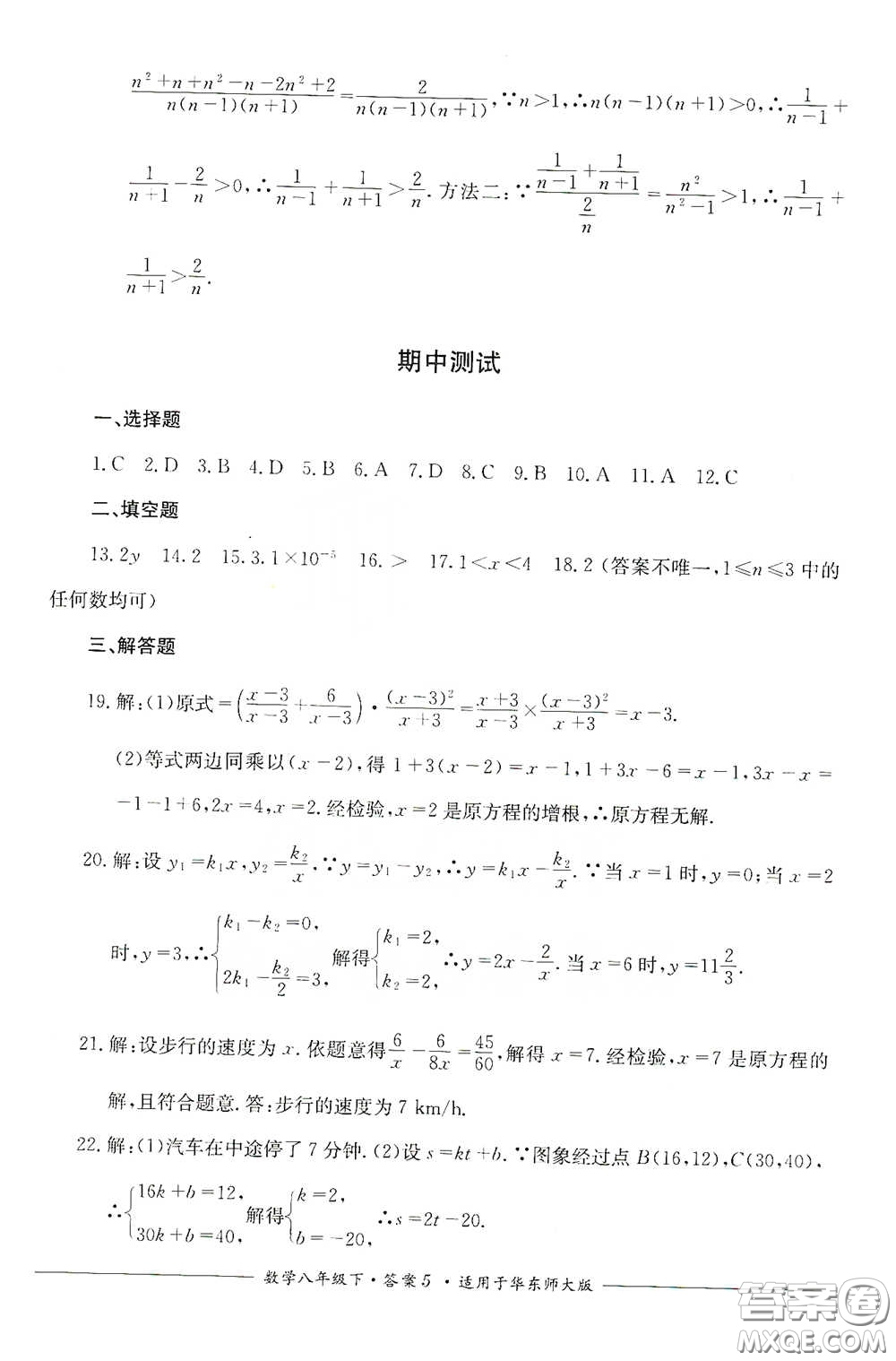 四川教育出版社2020單元測評八年級數(shù)學(xué)下冊華東師大版答案
