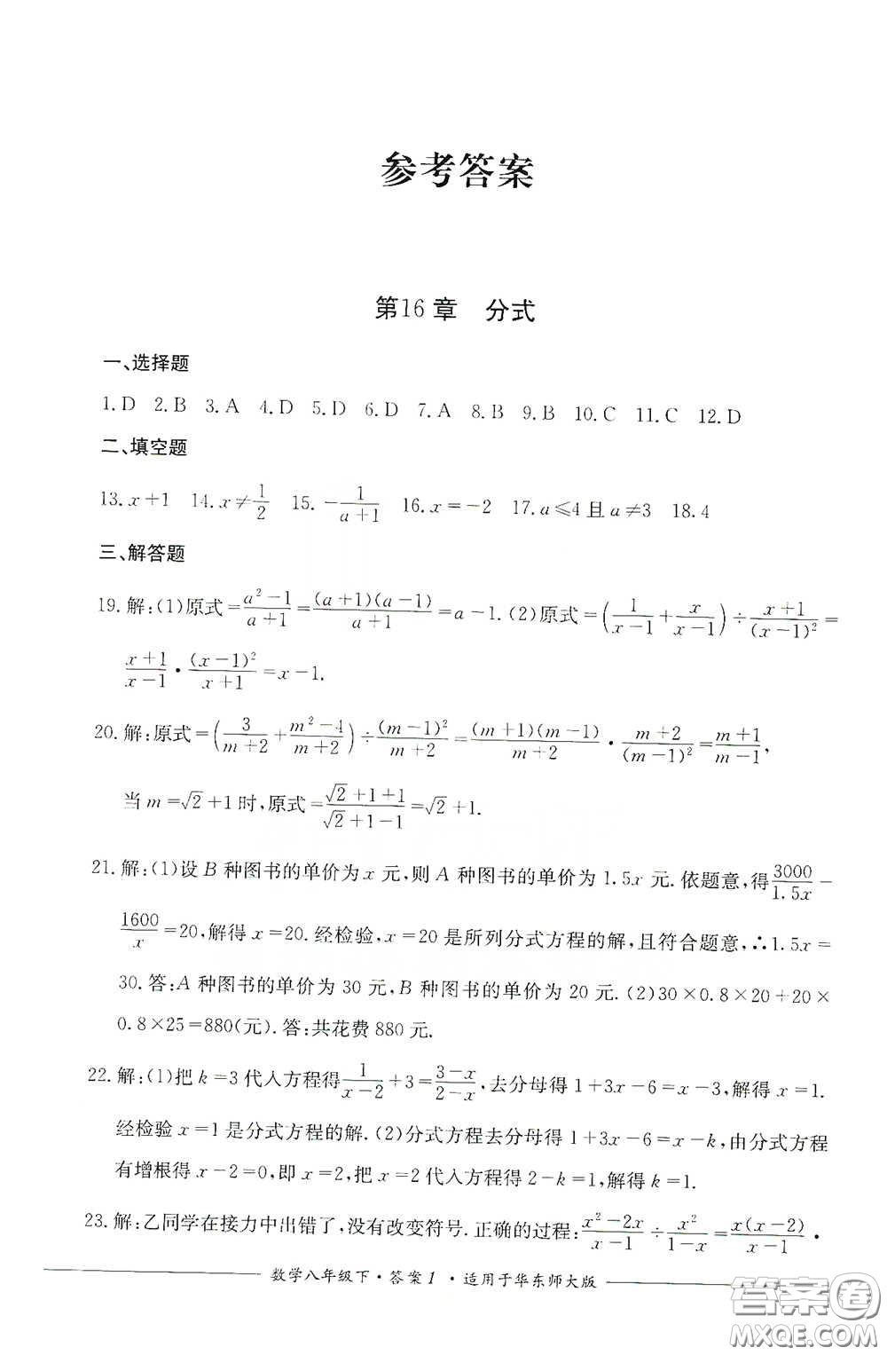 四川教育出版社2020單元測評八年級數(shù)學(xué)下冊華東師大版答案