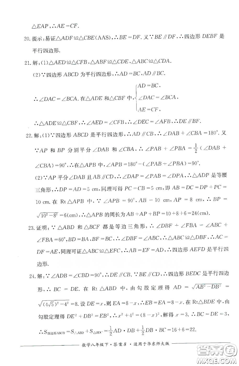 四川教育出版社2020單元測評八年級數(shù)學(xué)下冊華東師大版答案
