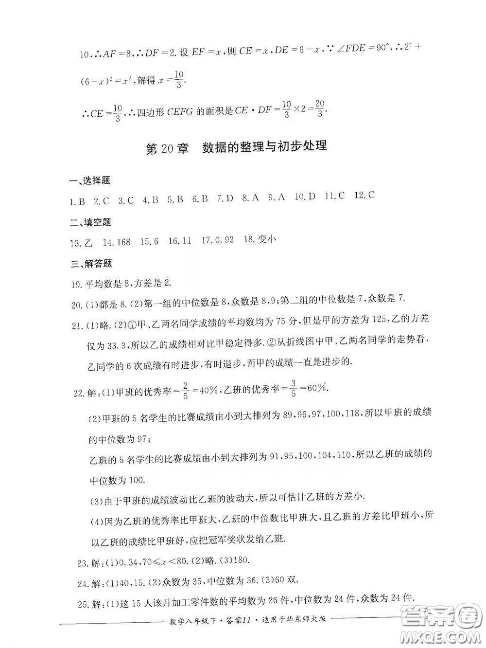 四川教育出版社2020單元測評八年級數(shù)學(xué)下冊華東師大版答案