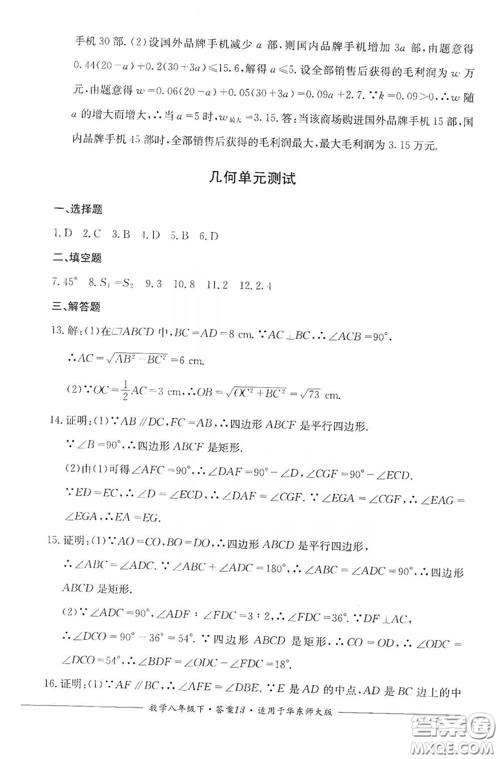 四川教育出版社2020單元測評八年級數(shù)學(xué)下冊華東師大版答案