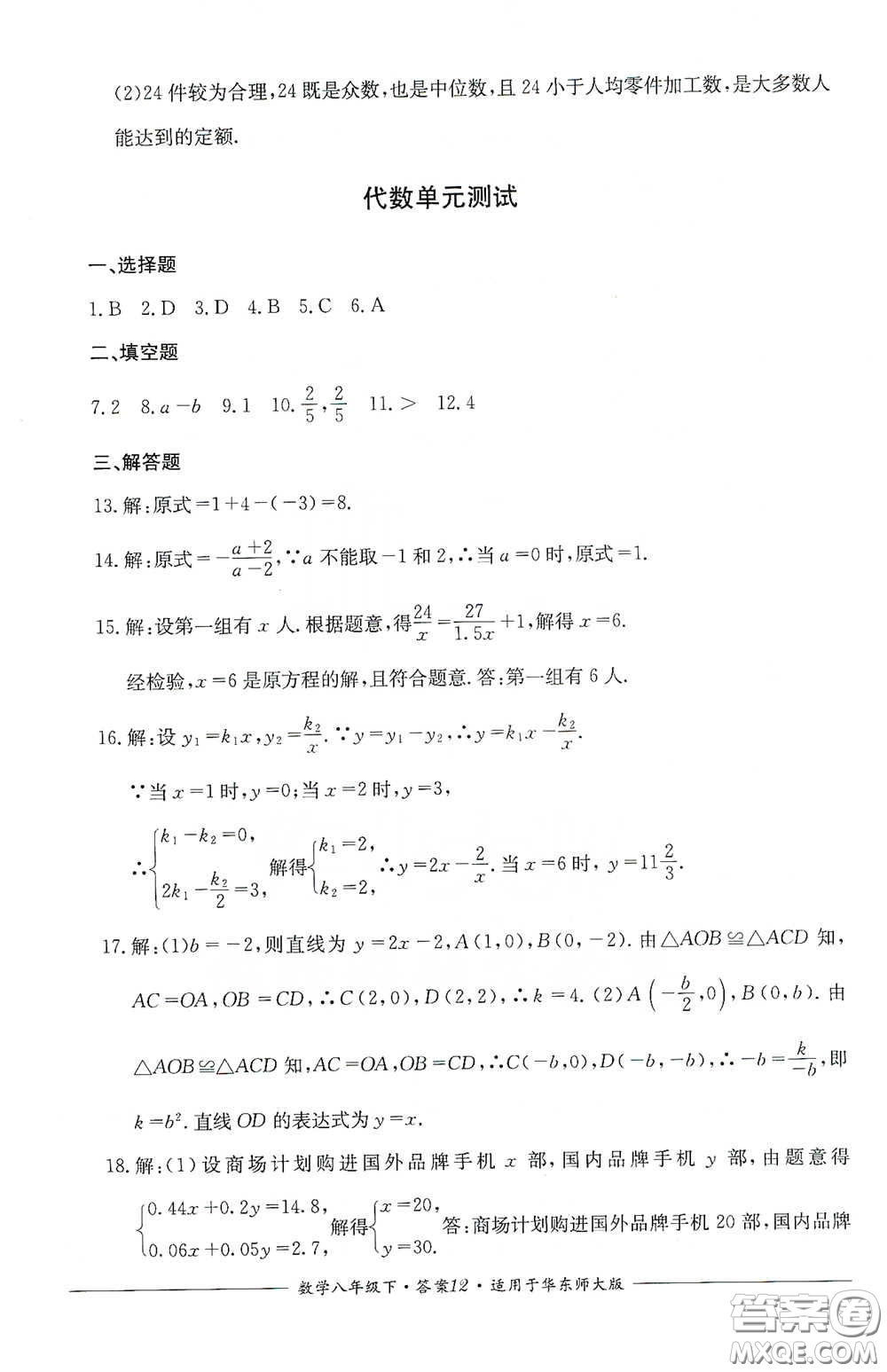 四川教育出版社2020單元測評八年級數(shù)學(xué)下冊華東師大版答案