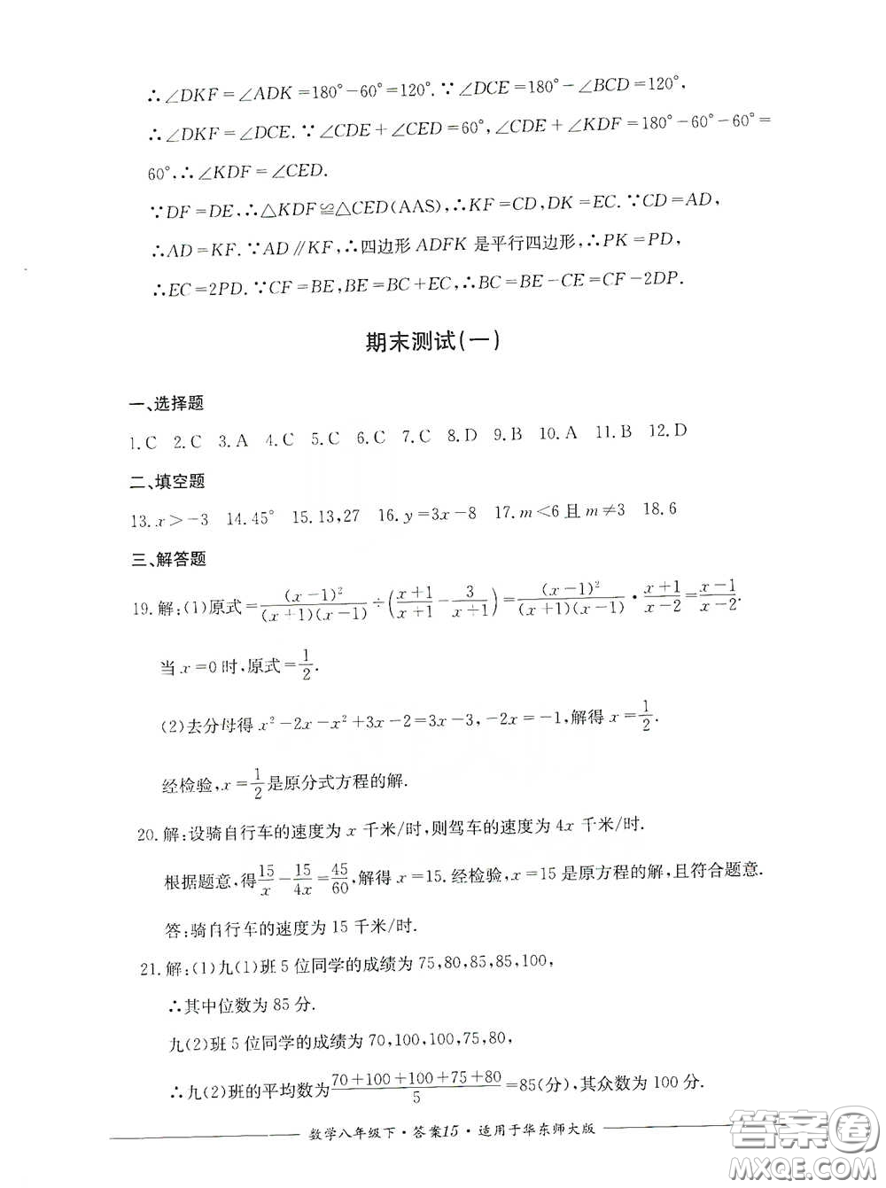 四川教育出版社2020單元測評八年級數(shù)學(xué)下冊華東師大版答案