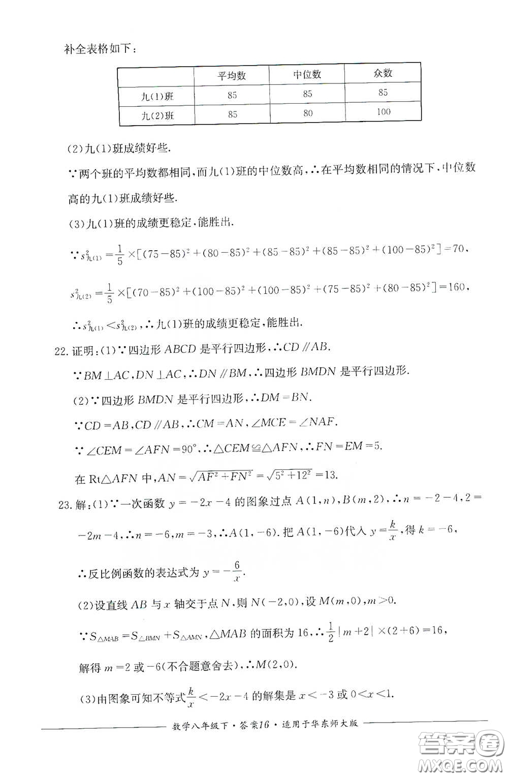 四川教育出版社2020單元測評八年級數(shù)學(xué)下冊華東師大版答案