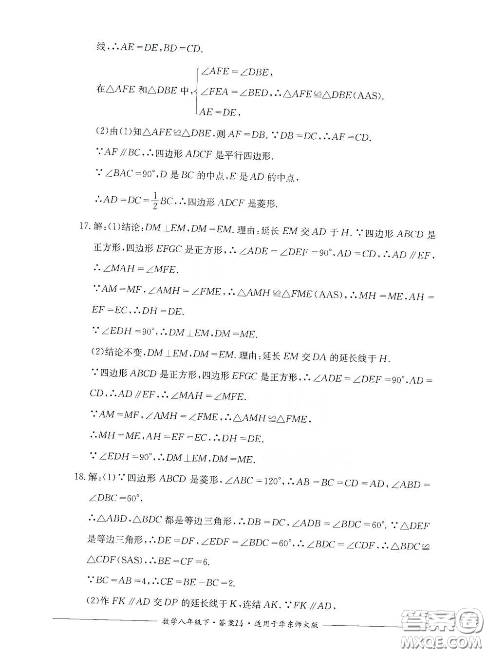 四川教育出版社2020單元測評八年級數(shù)學(xué)下冊華東師大版答案