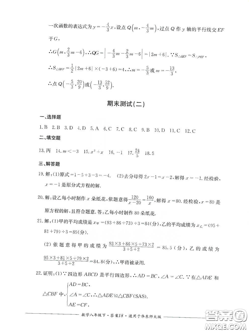 四川教育出版社2020單元測評八年級數(shù)學(xué)下冊華東師大版答案