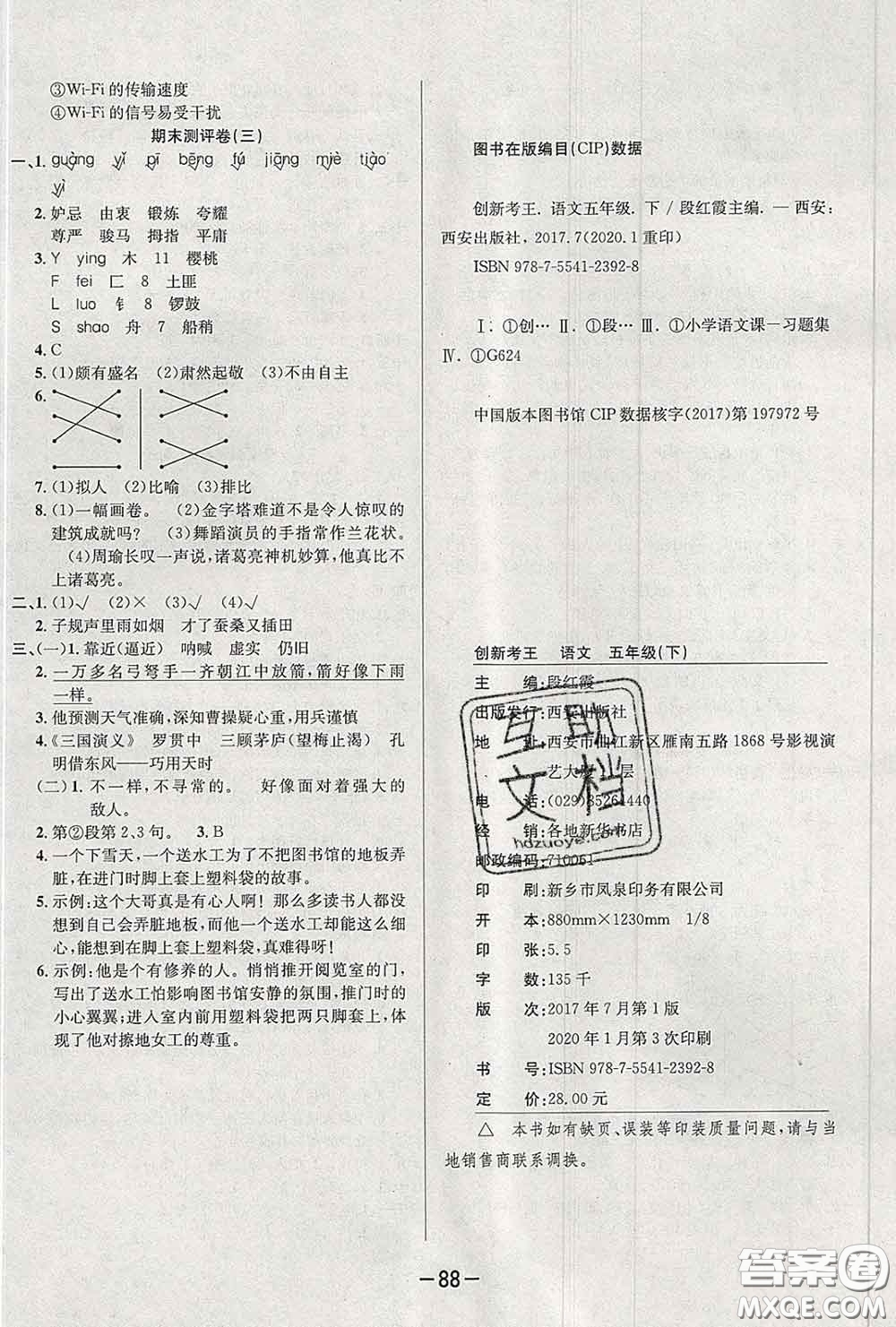 三甲文化2020新版創(chuàng)新考王完全試卷五年級(jí)語(yǔ)文下冊(cè)人教版答案