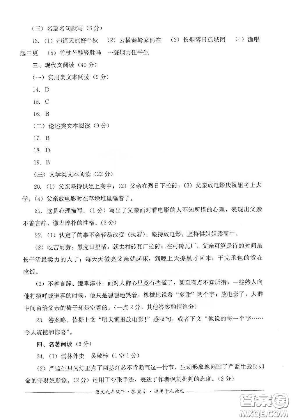 四川教育出版社2020單元測評九年級語文下冊人教版答案