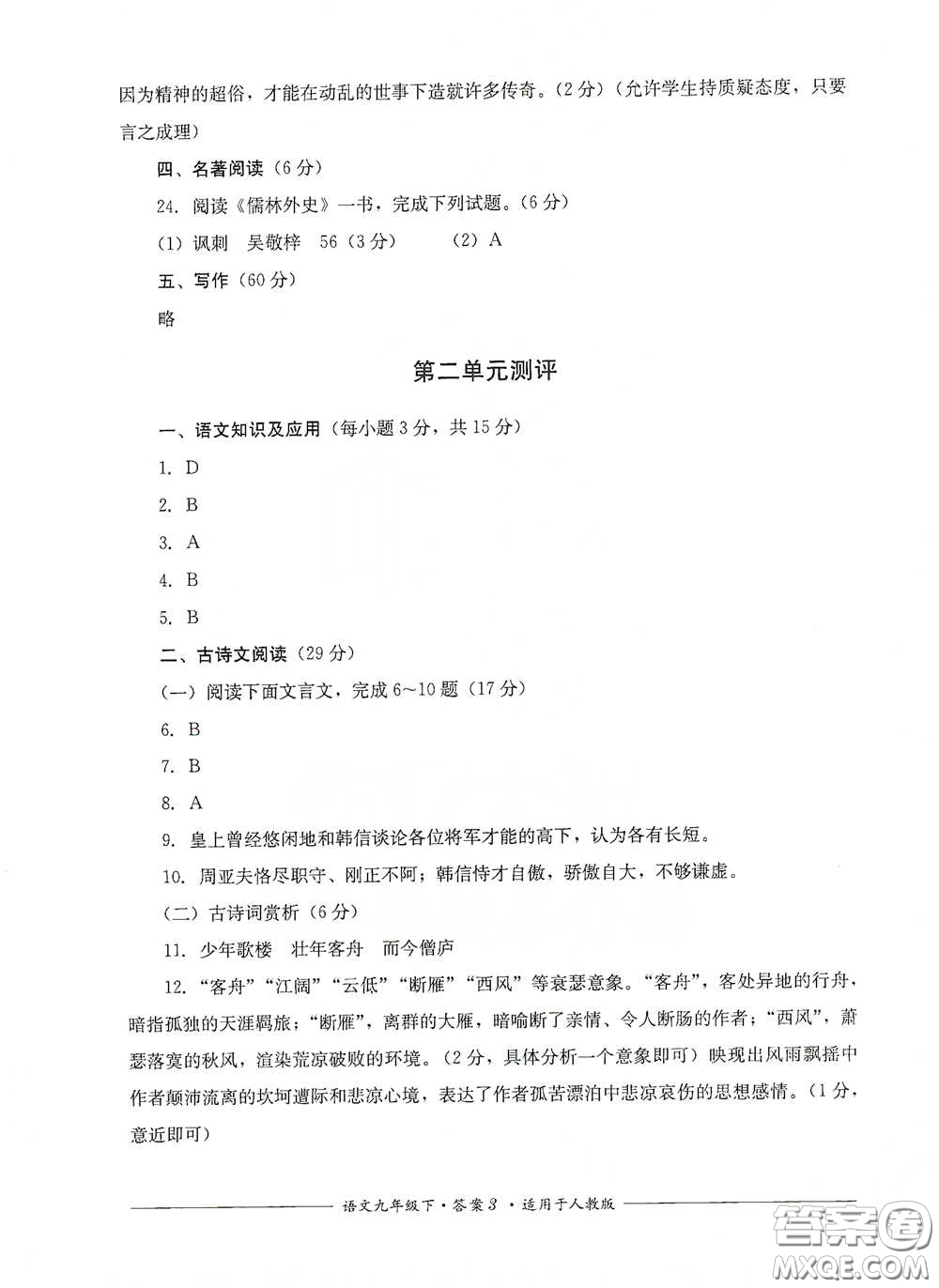 四川教育出版社2020單元測評九年級語文下冊人教版答案