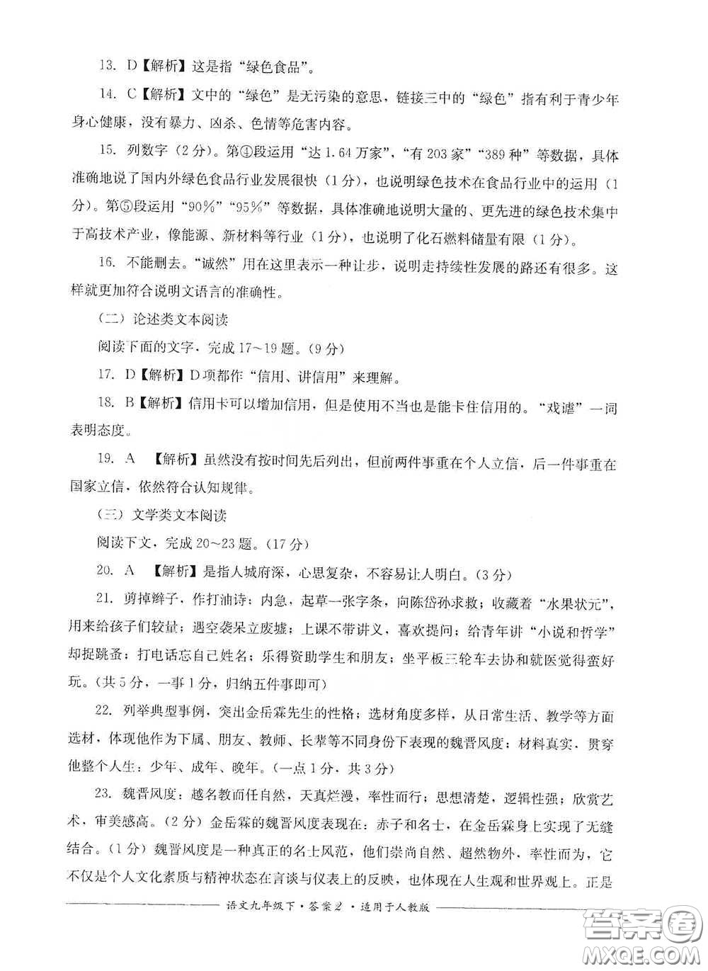 四川教育出版社2020單元測評九年級語文下冊人教版答案