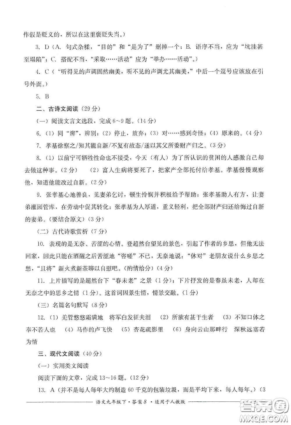 四川教育出版社2020單元測評九年級語文下冊人教版答案