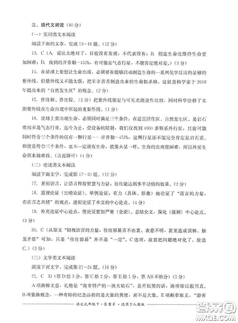 四川教育出版社2020單元測評九年級語文下冊人教版答案