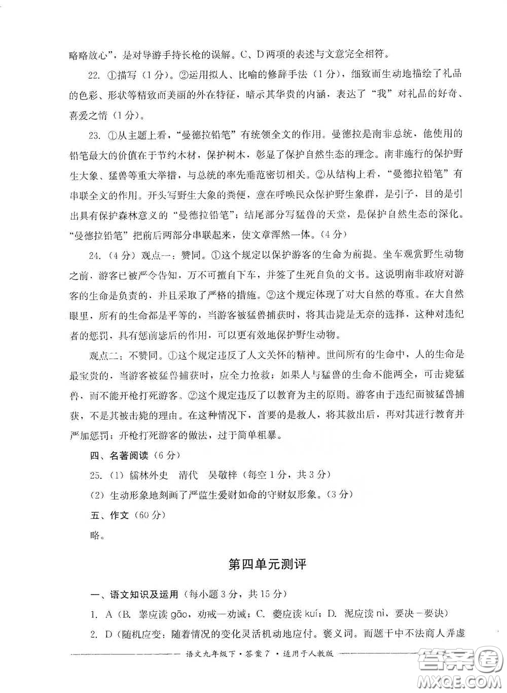 四川教育出版社2020單元測評九年級語文下冊人教版答案
