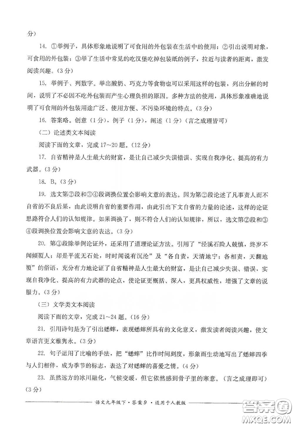 四川教育出版社2020單元測評九年級語文下冊人教版答案