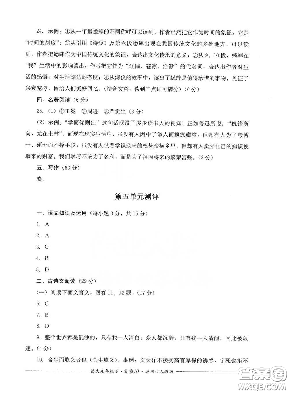 四川教育出版社2020單元測評九年級語文下冊人教版答案
