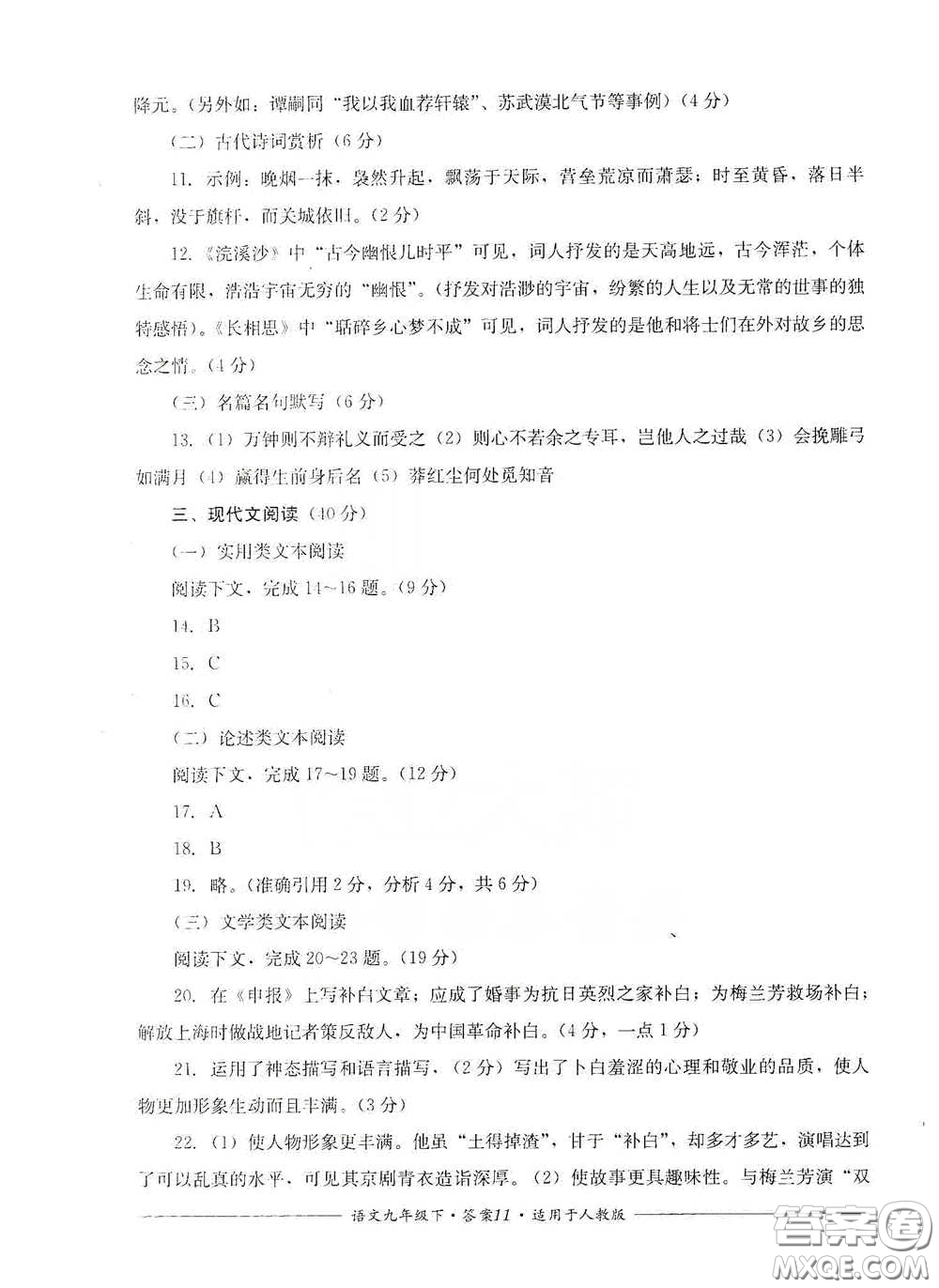 四川教育出版社2020單元測評九年級語文下冊人教版答案