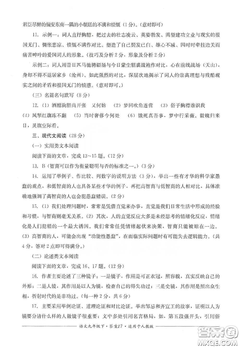 四川教育出版社2020單元測評九年級語文下冊人教版答案