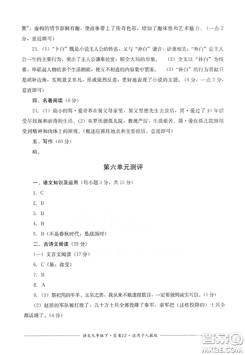 四川教育出版社2020單元測評九年級語文下冊人教版答案