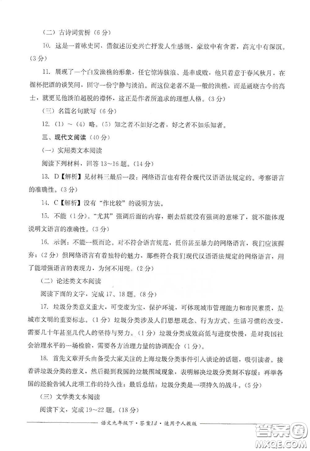 四川教育出版社2020單元測評九年級語文下冊人教版答案
