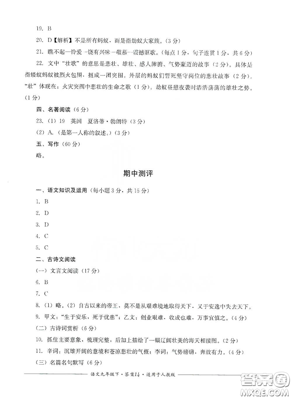 四川教育出版社2020單元測評九年級語文下冊人教版答案