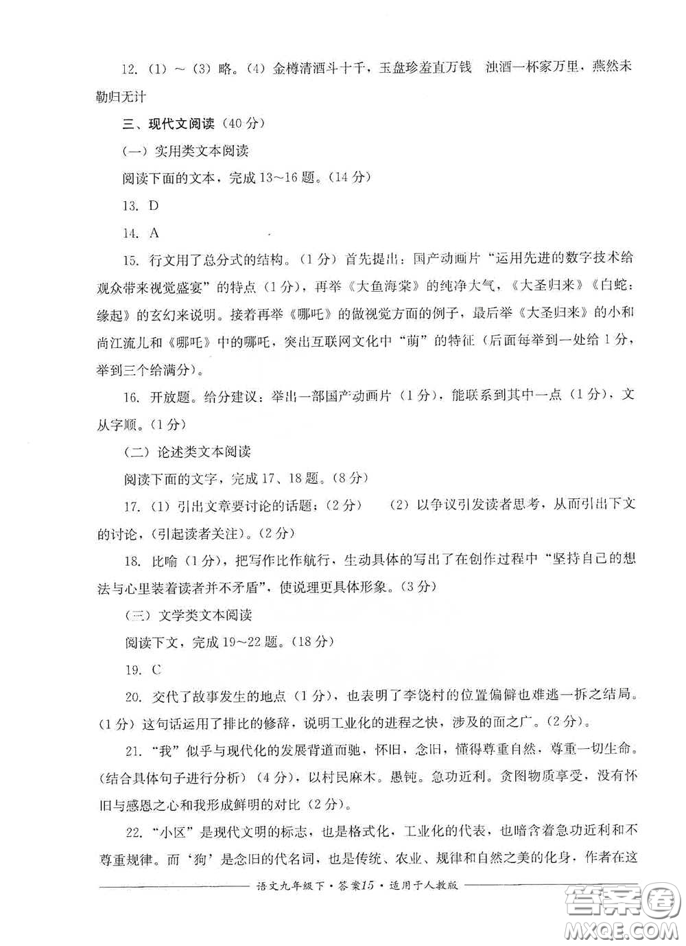 四川教育出版社2020單元測評九年級語文下冊人教版答案