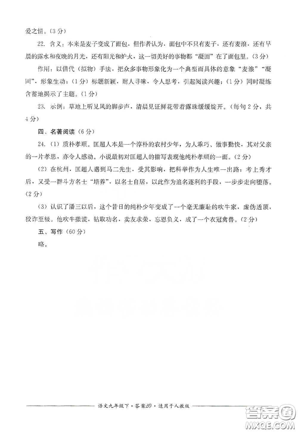 四川教育出版社2020單元測評九年級語文下冊人教版答案
