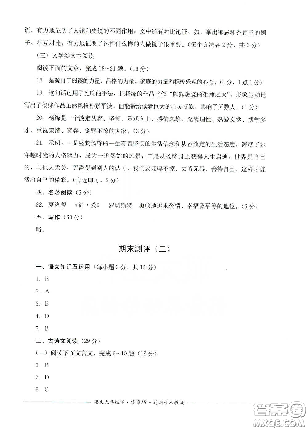 四川教育出版社2020單元測評九年級語文下冊人教版答案