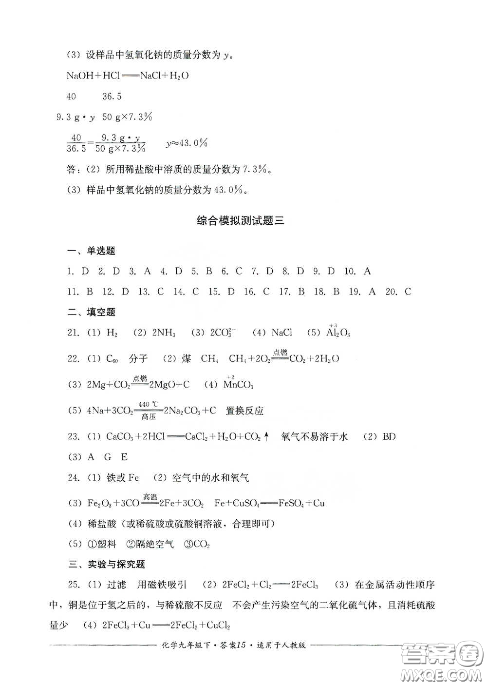 四川教育出版社2020單元測評九年級化學下冊人教版答案