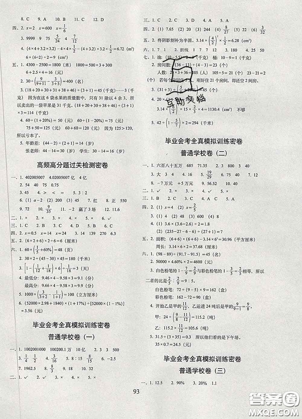 2020春68所名校圖書(shū)期末沖刺100分完全試卷六年級(jí)數(shù)學(xué)下冊(cè)人教版答案